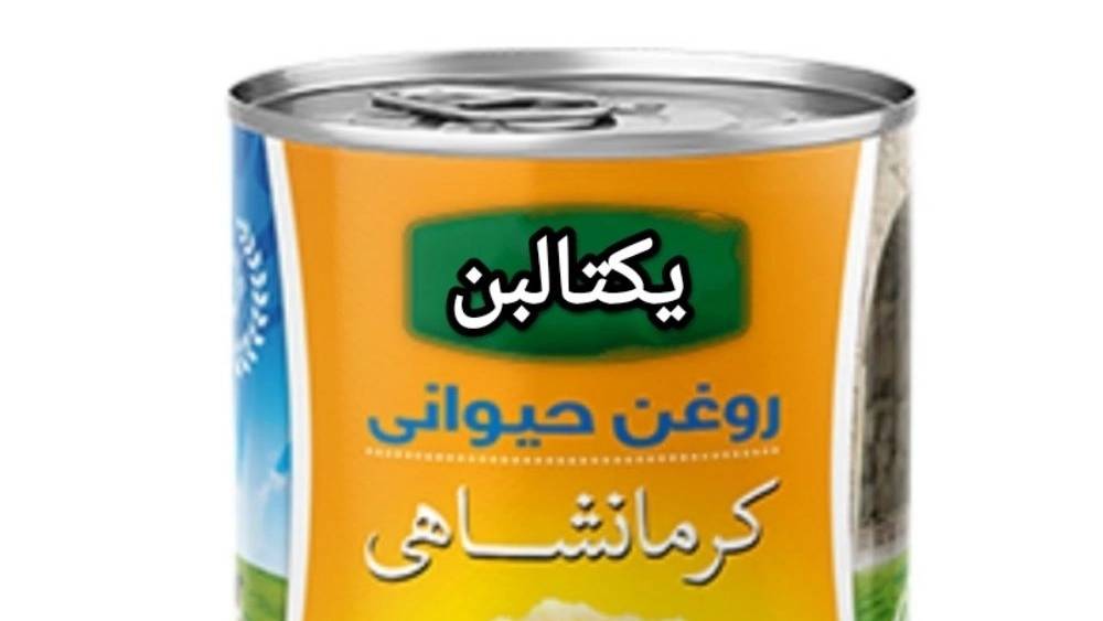 قیمت روغن حیوانی قوطی یکتا لبن + فروش جزئی و کلی